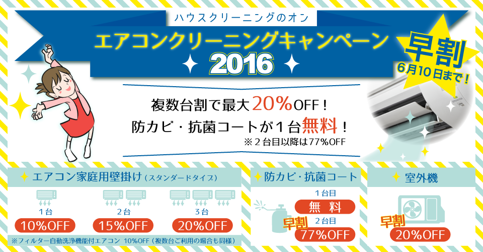 エアコンクリーニングキャンペーン早割