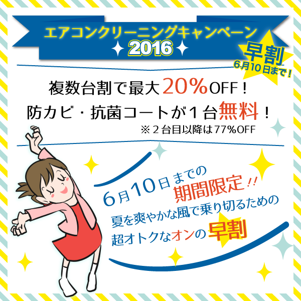 エアコンクリーニングキャンペーン早割