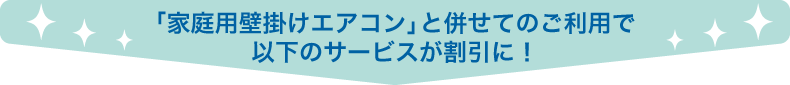 以下のサービスが割引に