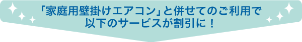 以下のサービスが割引に