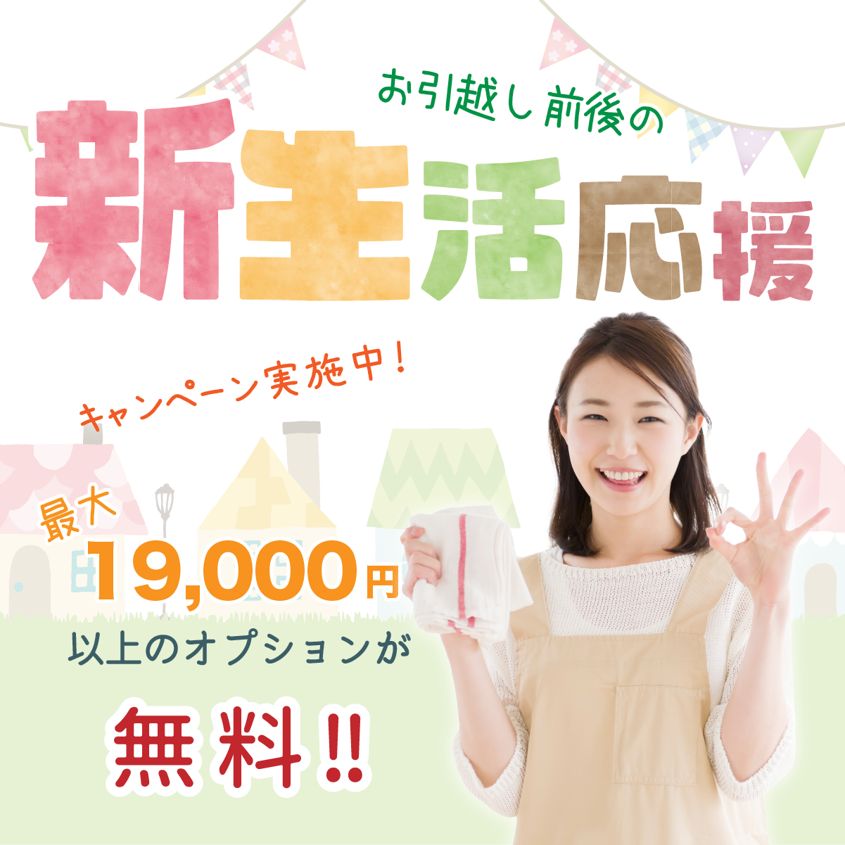 横浜・川崎の引越しハウスクリーニングキャンペーン
