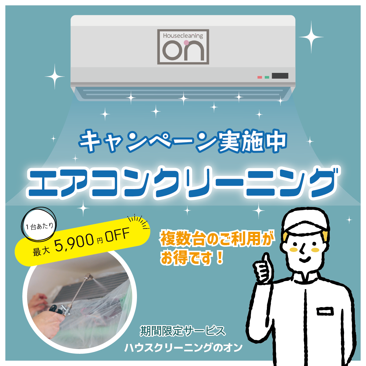 埼玉のエアコンクリーニングキャンペーン