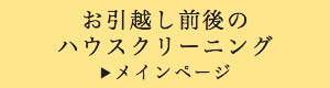 お引越し前後のハウスクリーニングメインページ