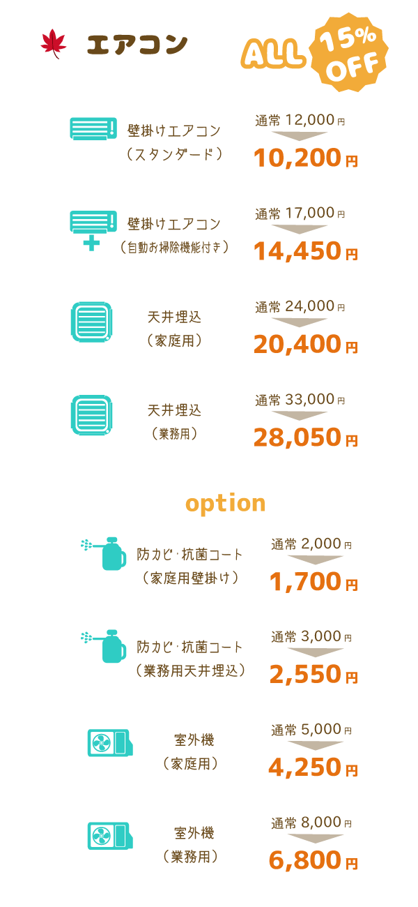 エアコン割引価格一覧