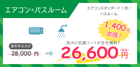 家庭用壁掛けエアコン＋バスルーム