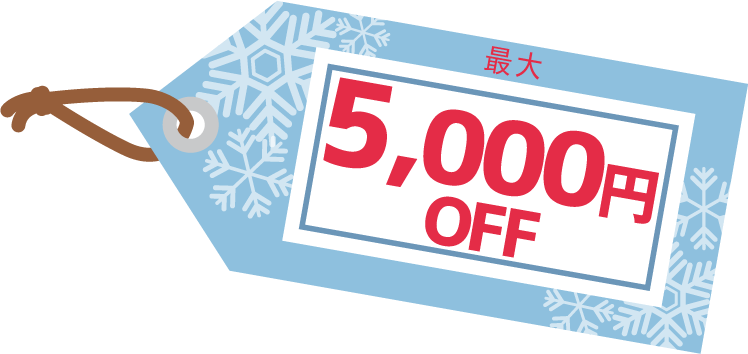 最大5,000円OFF