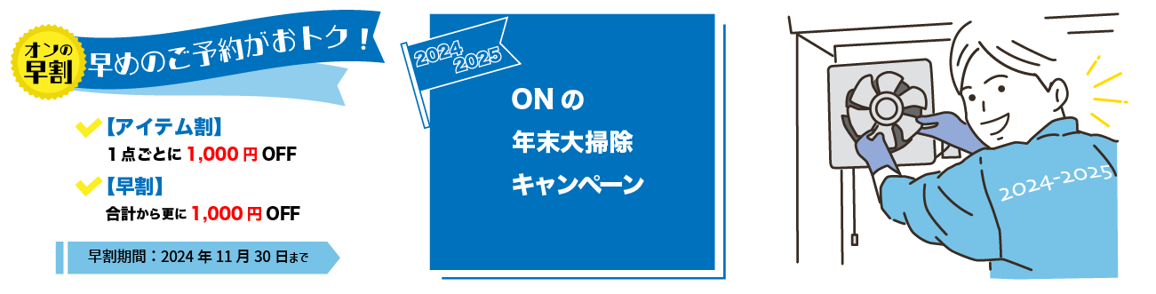 年末早割キャンペーンバナー