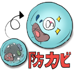 防カビ