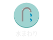 水まわり