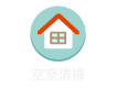 お引越し前後の空室清掃
