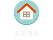お引越し前後の空室清掃