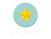 キャンペーン