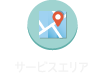 サービスエリア