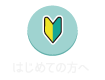 初めての方へ