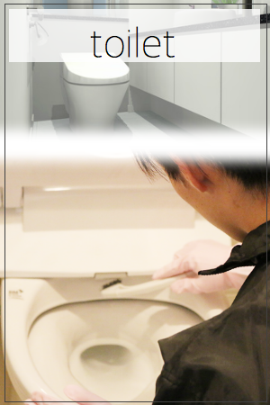 トイレ