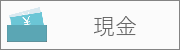 現金