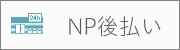 NP後払い