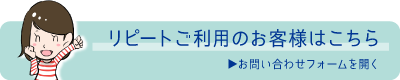 リピートでご利用のお客様