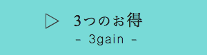 ３つのお得