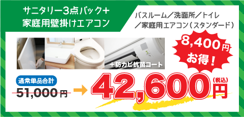 サニタリー3点パック+エアコン