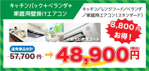 キッチンパック+ベランダ+エアコン
