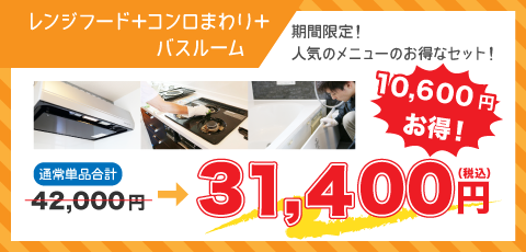 レンジフード＋コンロ＋バスルーム