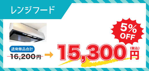 レンジフード