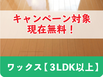 フローリングワックス3LDK以上