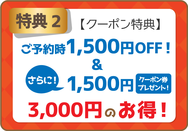 クーポン特典