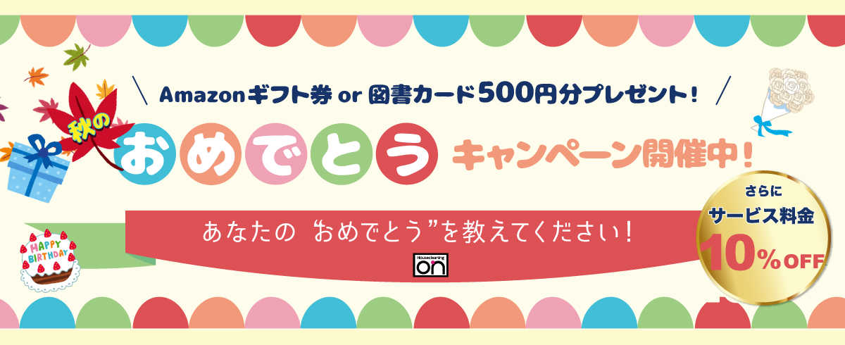 秋のおめでとうキャンペーン
