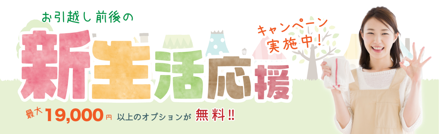 空室全体ハウスクリーニング