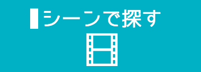 シーンで探す