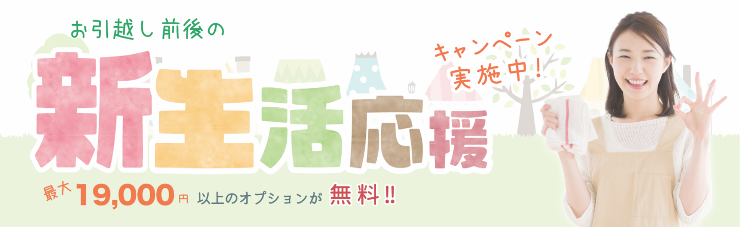 空室全体ハウスクリーニング