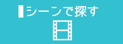 シーンで探す