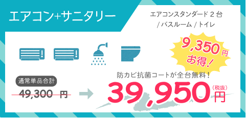 サニタリー2点パック+エアコン
