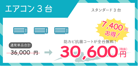 家庭用壁掛けスタンダードエアコン3台