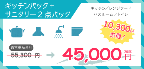 キッチンパック+サニタリー2点パック