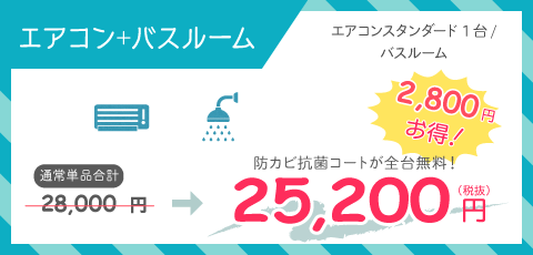 家庭用壁掛けエアコン+バスルーム