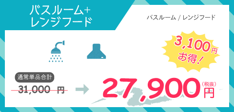 バスルーム+レンジフード