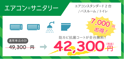 サニタリー2点パック+エアコン