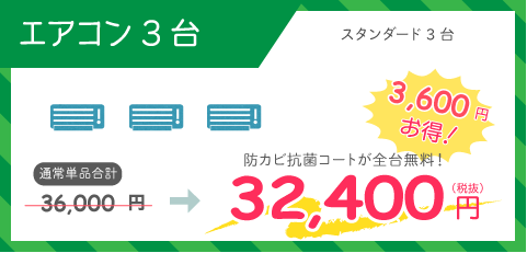 家庭用壁掛けスタンダードエアコン3台