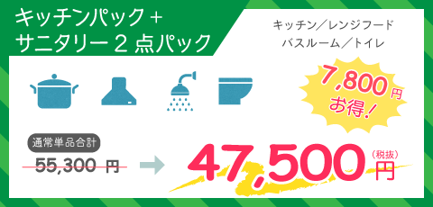 キッチンパック+サニタリー2点パック