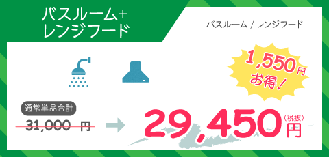 バスルーム+レンジフード