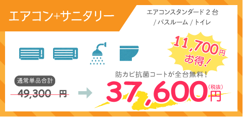 サニタリー2点パック+エアコン