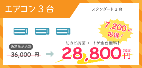 家庭用壁掛けスタンダードエアコン3台