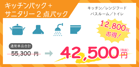 キッチンパック+サニタリー2点パック