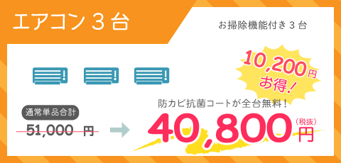 家庭用壁掛けフィルター自動お掃除機能付きエアコン3台