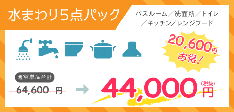 水まわり5点パック