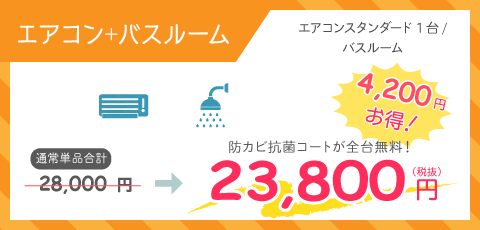 家庭用壁掛けエアコン+バスルーム