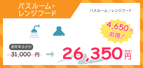 バスルーム+レンジフード